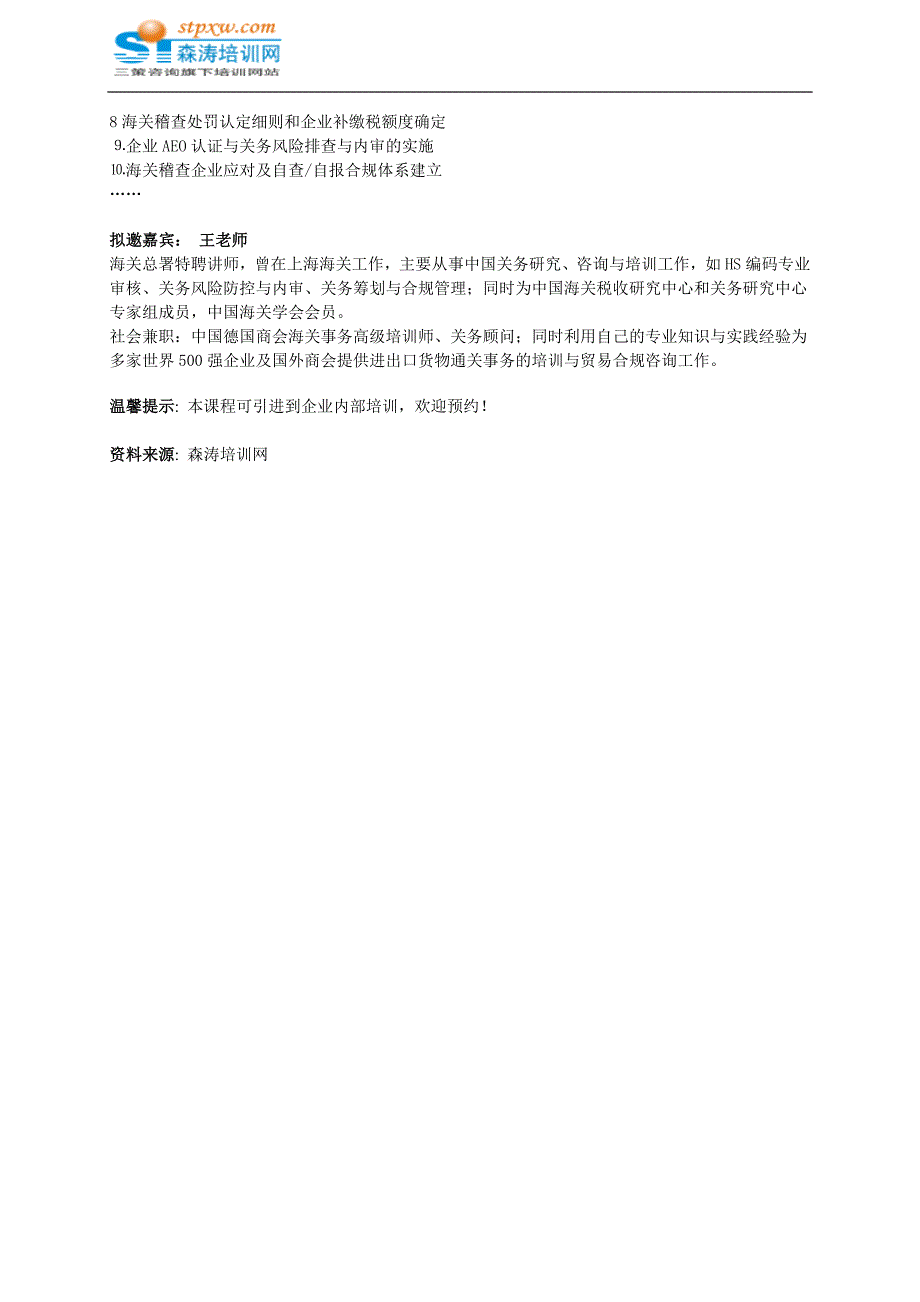 海关AEO审核流程及节点分析与新稽查条例实施下企业应对措施及自我保护_第4页