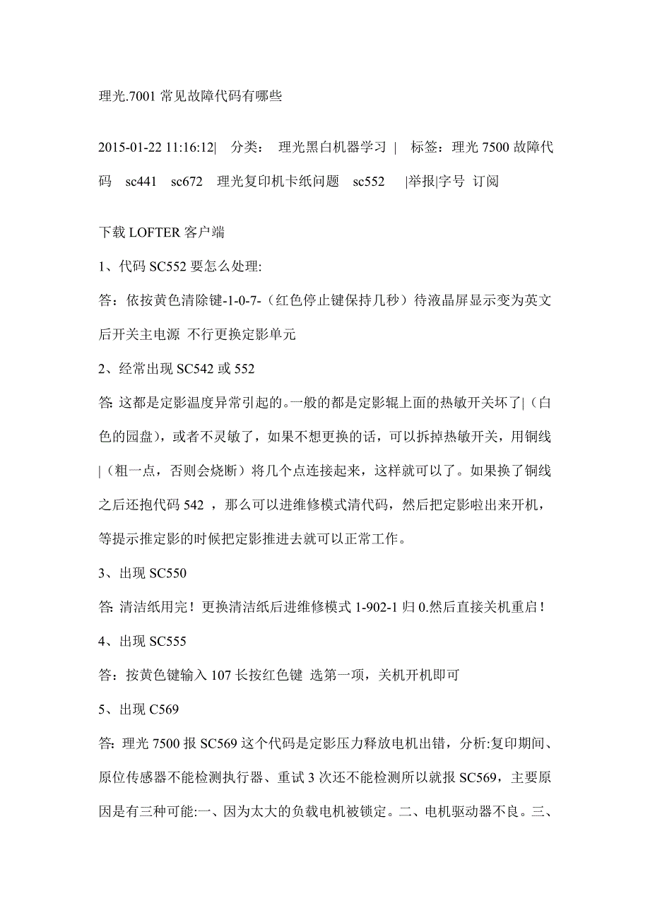 【2017年整理】理光7001维修代码_第1页