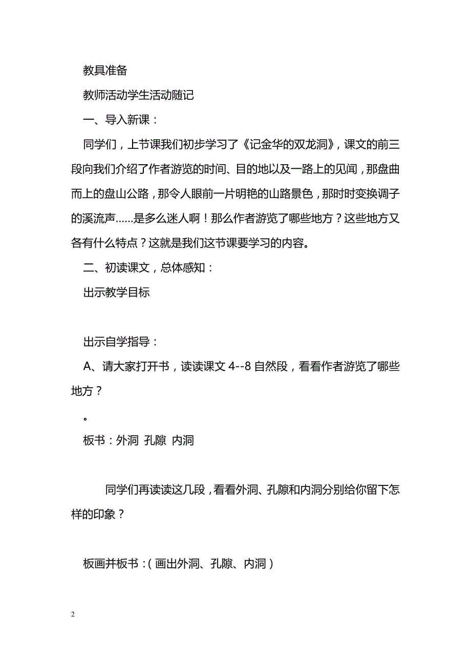 [语文教案]2014年六年级语文下册第一单元表格教案(苏教版)_第2页