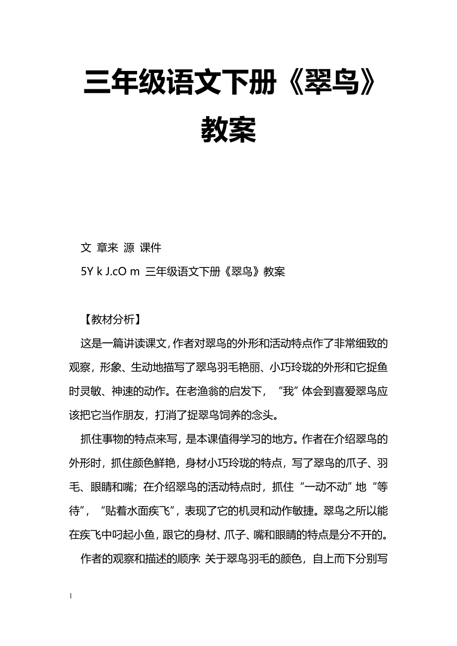 [语文教案]三年级语文下册《翠鸟》教案_第1页