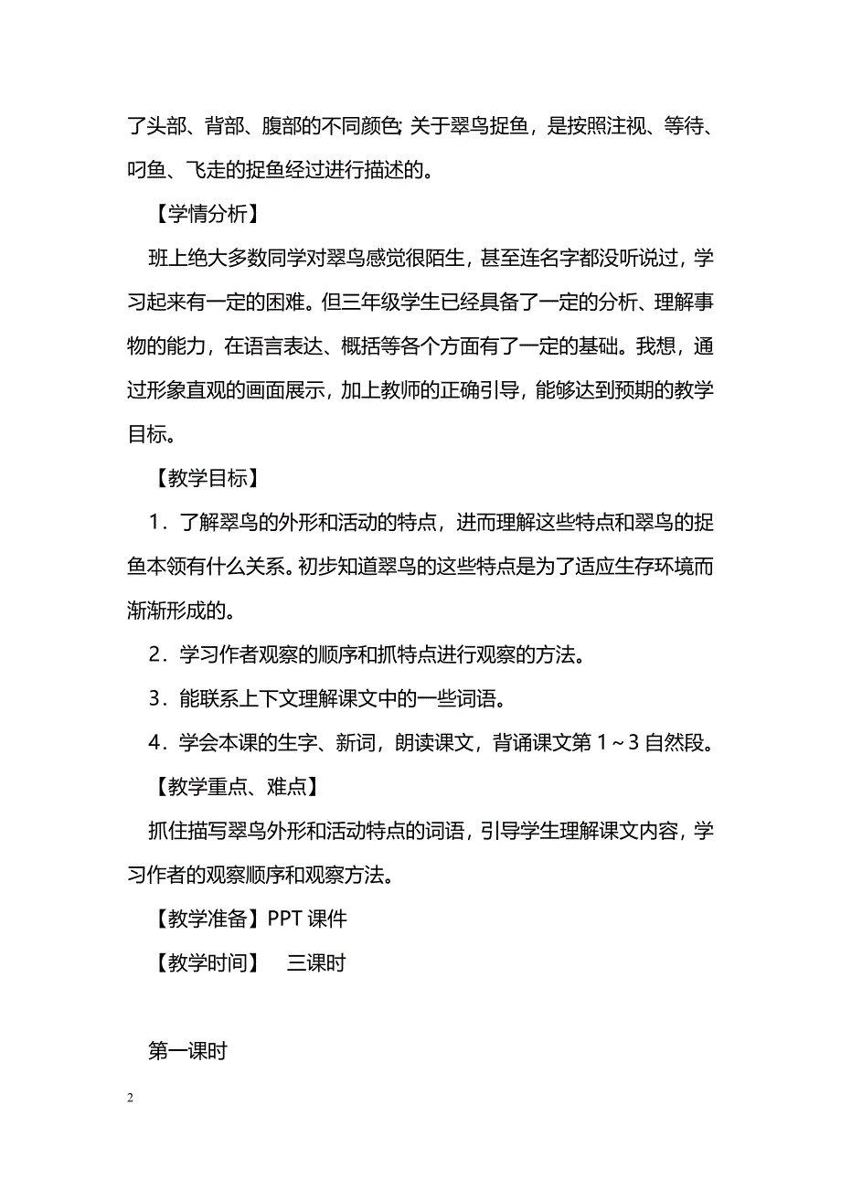 [语文教案]三年级语文下册《翠鸟》教案_第2页