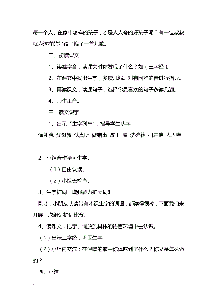 [语文教案]一年级语文下册第二单元集体备课教案（新版2013）_第2页