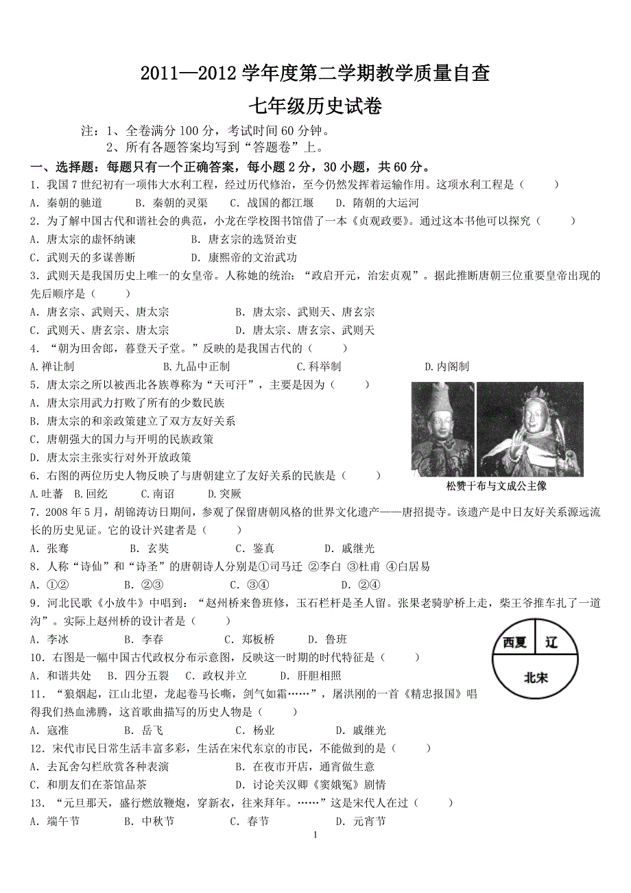 东莞11-12年七年级第二学期历史期末自查_第1页