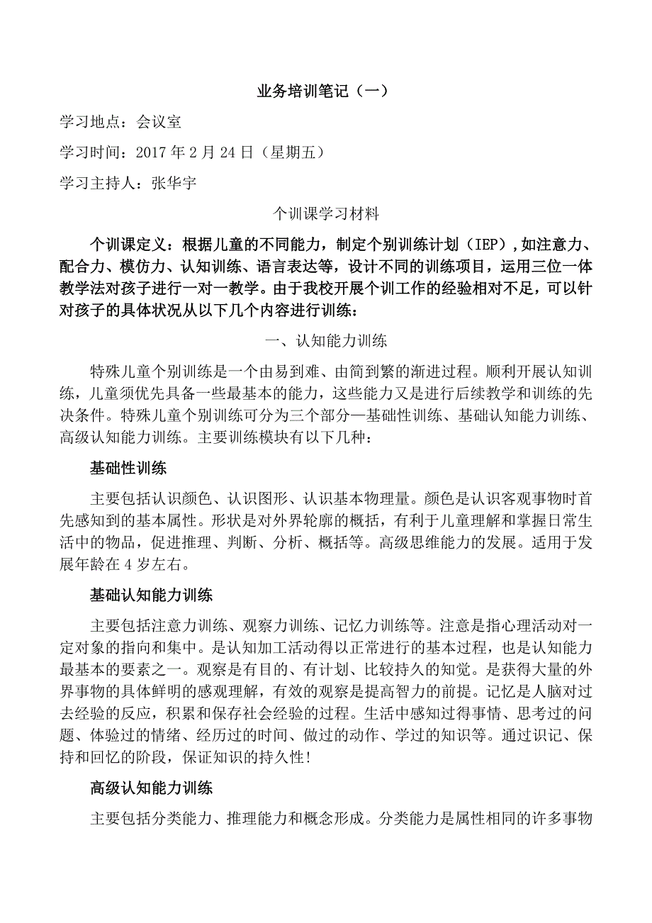 特殊教育学校业务培训笔记(一)_第1页