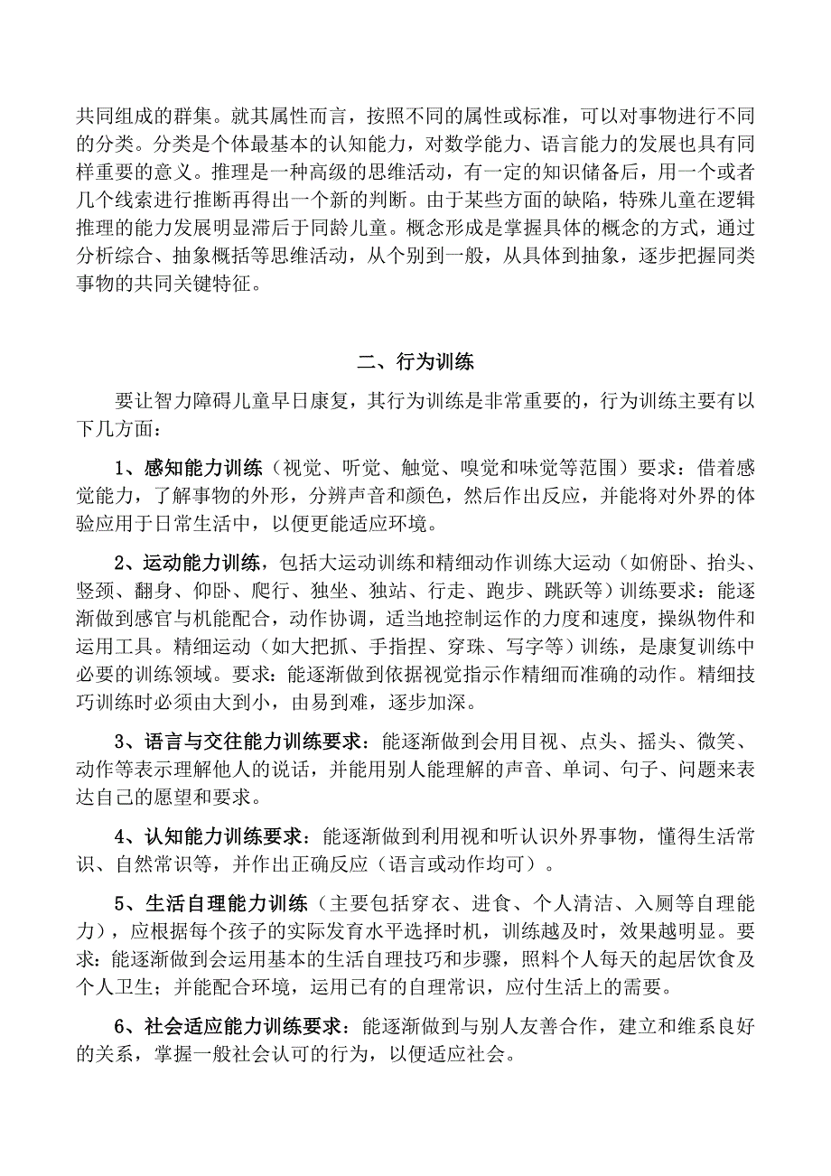 特殊教育学校业务培训笔记(一)_第2页