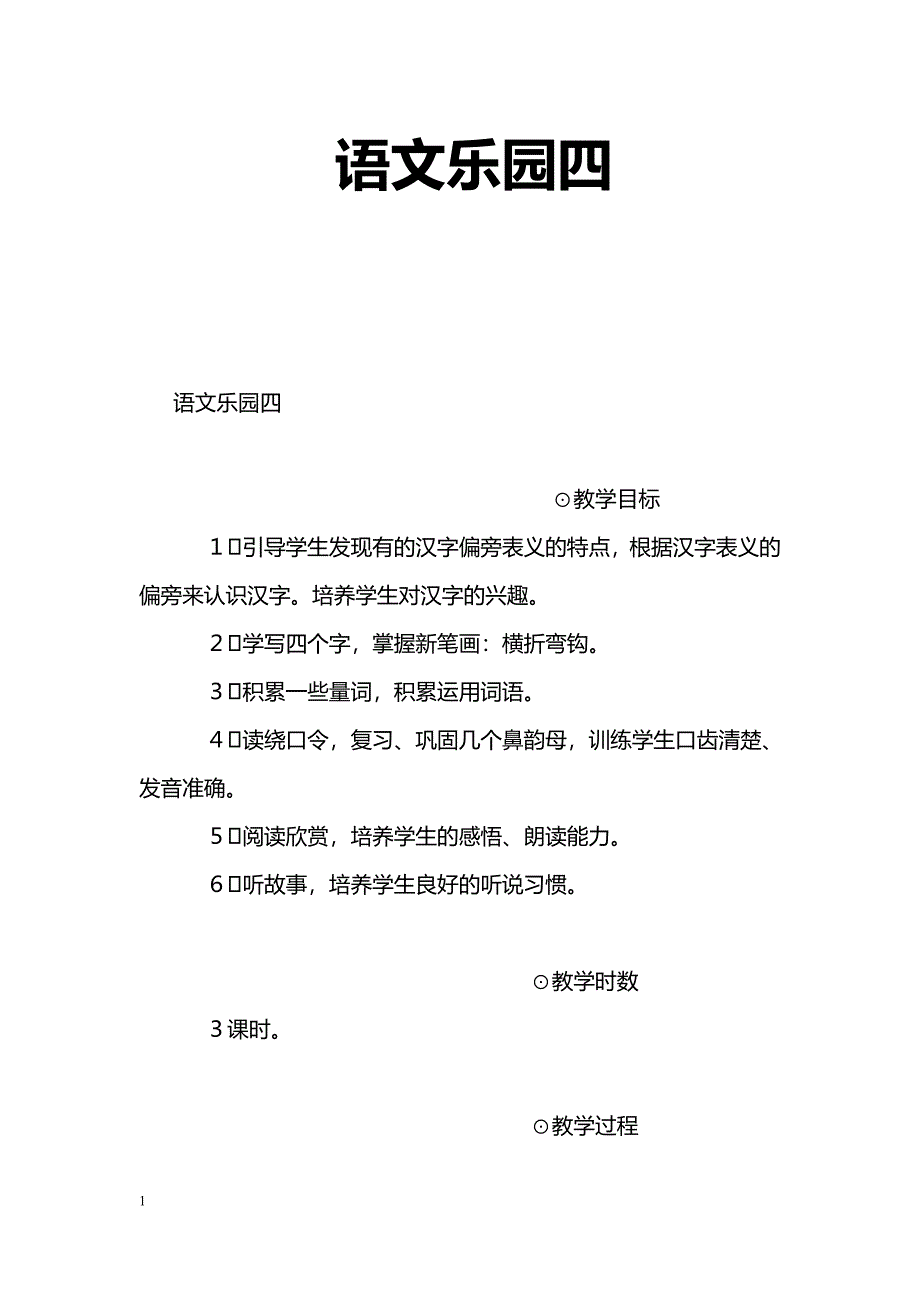 [语文教案]语文乐园四_0_第1页