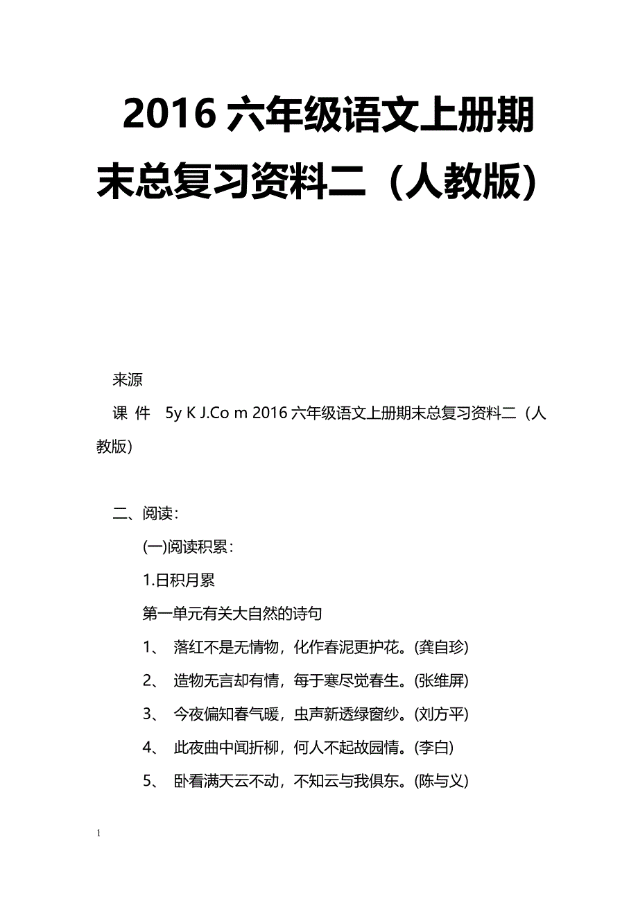 [语文教案]2016六年级语文上册期末总复习资料二（人教版）_第1页