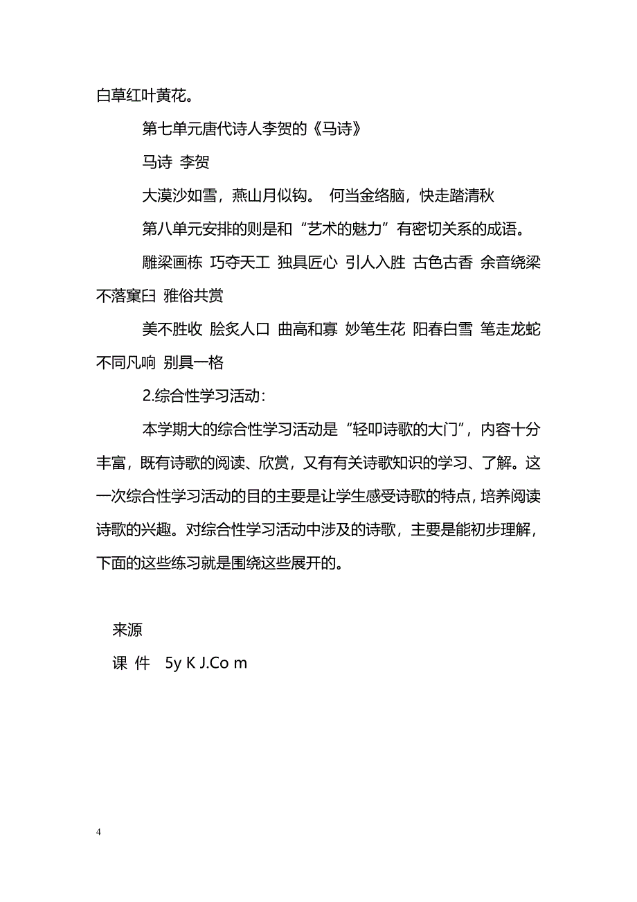 [语文教案]2016六年级语文上册期末总复习资料二（人教版）_第4页