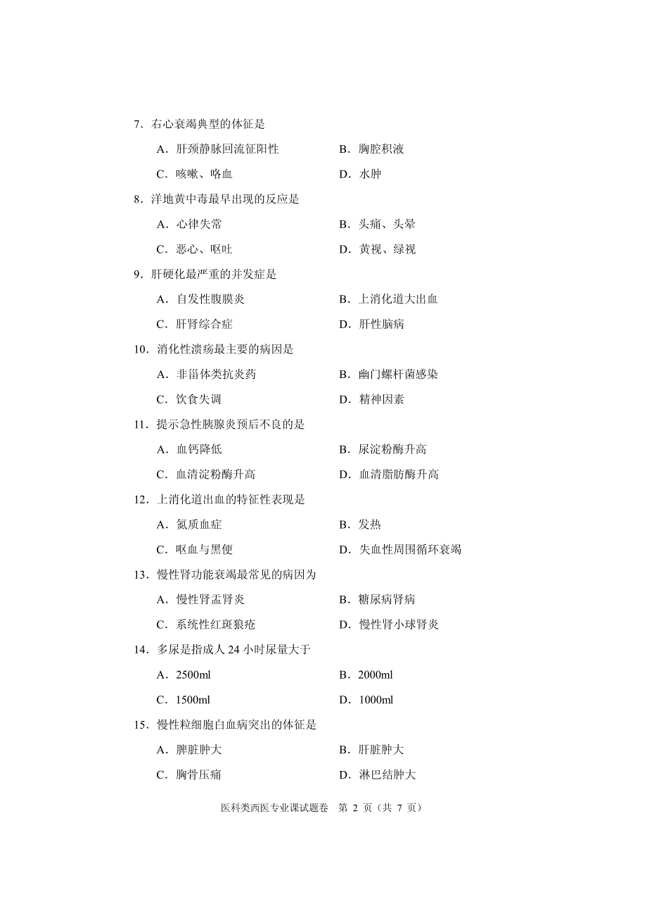 河南省中等职业学校2016年医科类西医专业课试题卷_第2页