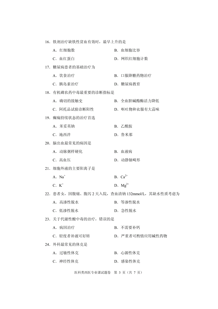 河南省中等职业学校2016年医科类西医专业课试题卷_第3页