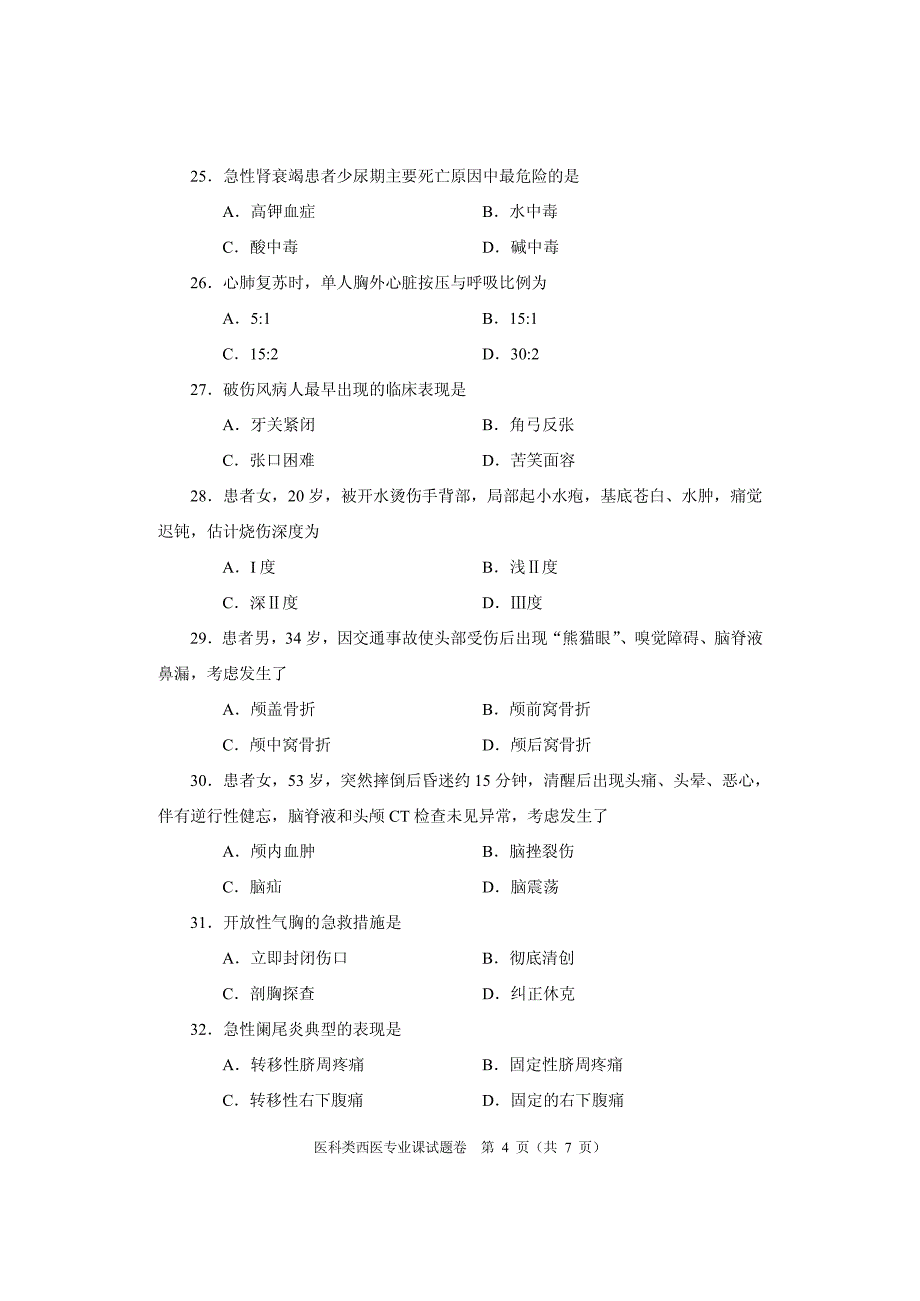 河南省中等职业学校2016年医科类西医专业课试题卷_第4页