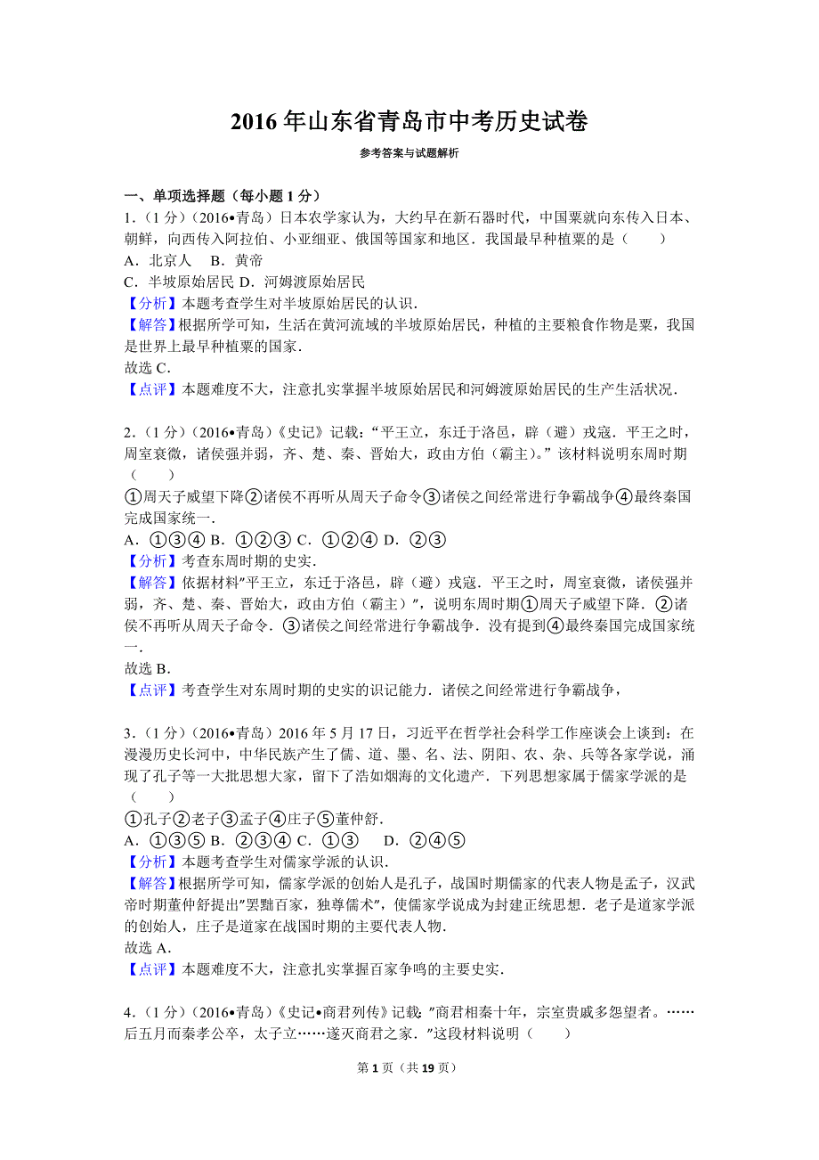 2016 中考历史青岛_第1页