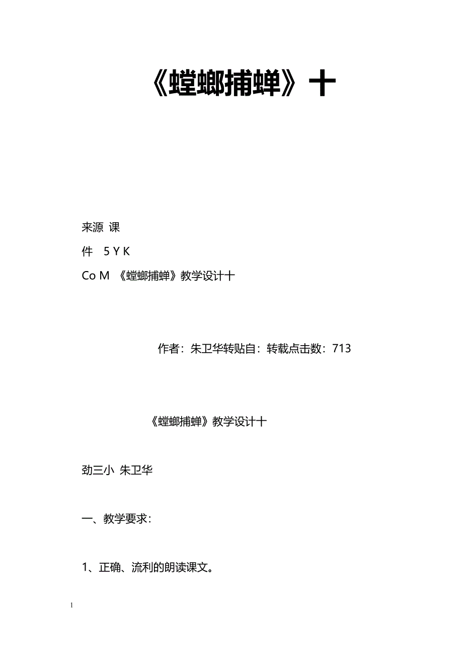 [语文教案]《螳螂捕蝉》十_第1页