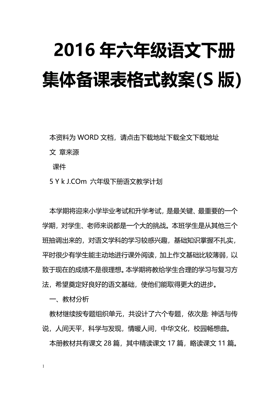 [语文教案]2016年六年级语文下册集体备课表格式教案（S版）_第1页