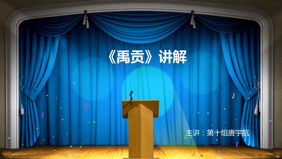 《禹贡》讲解_第1页