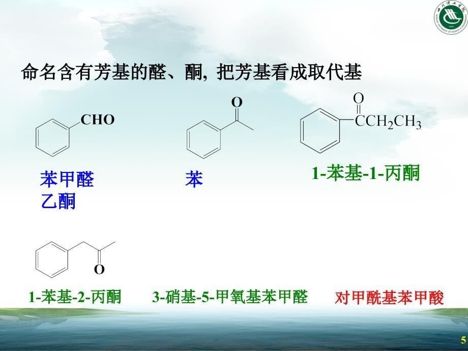 12-1 醛和酮2016 - 简化_第5页