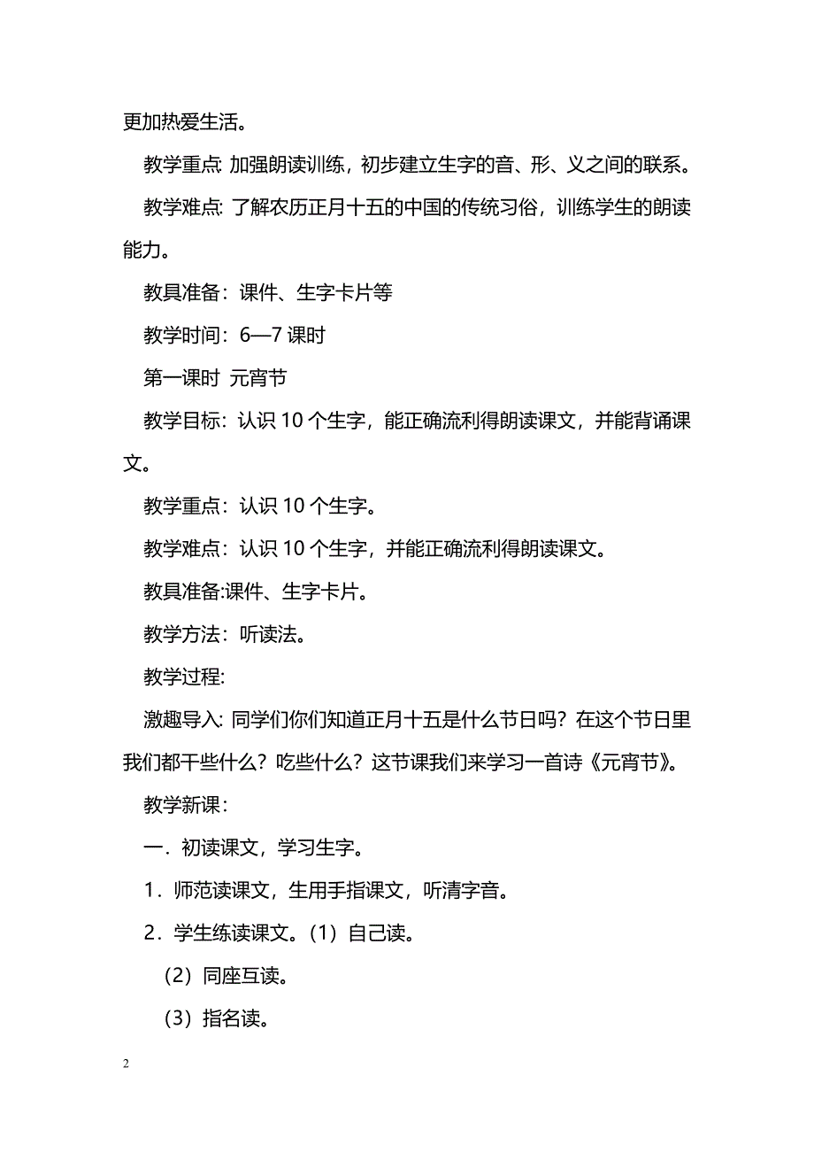 [语文教案]一年级语文下册第一单元教材分析（北师大版）_第2页