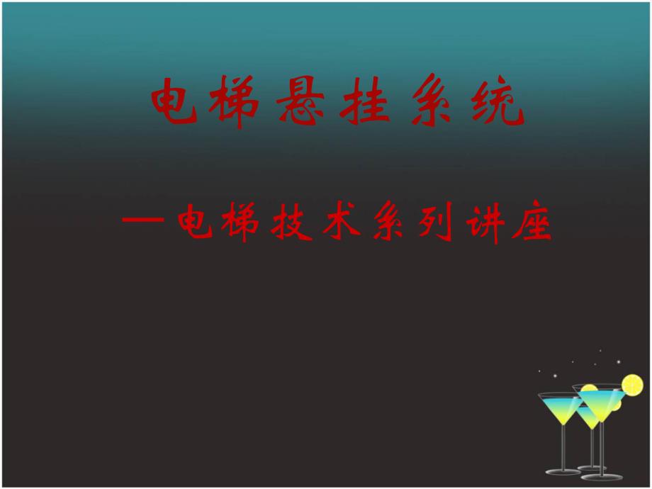 【2017年整理】电梯悬挂系统_第1页
