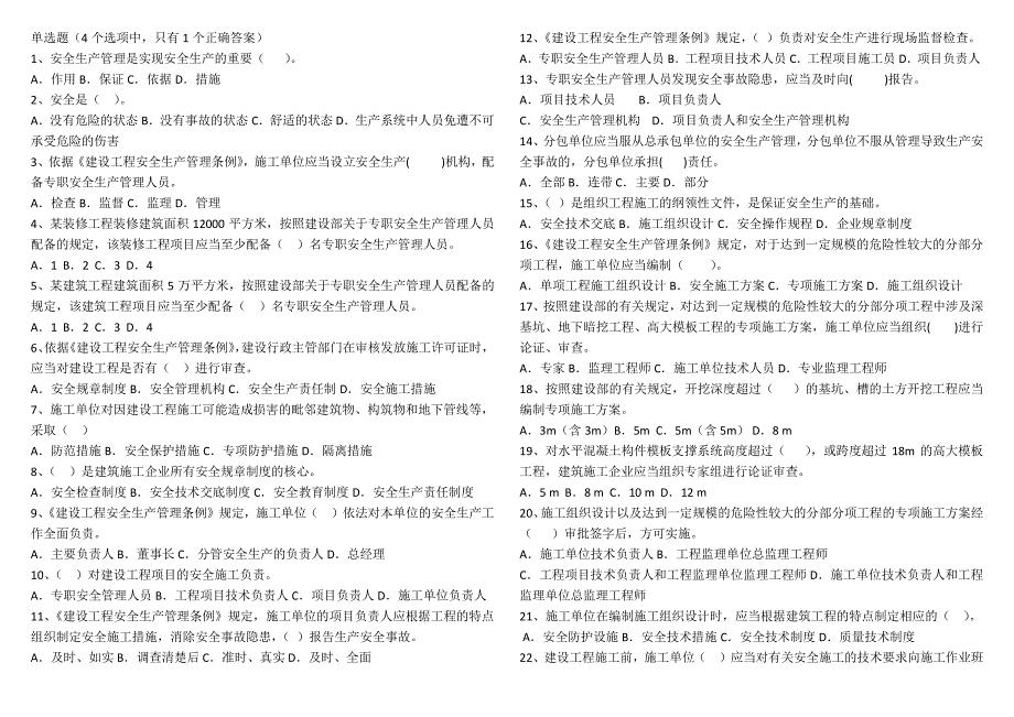 江苏省2017年安全员B证最新题库20170420_第1页