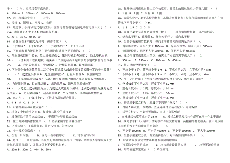 江苏省2017年安全员B证最新题库20170420_第4页