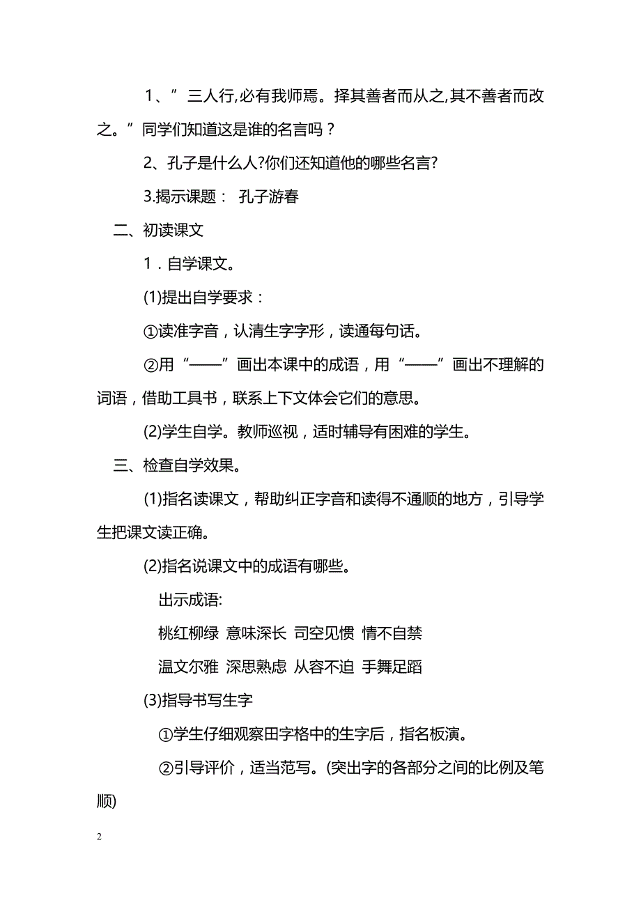 [语文教案]23孔子游春_第2页