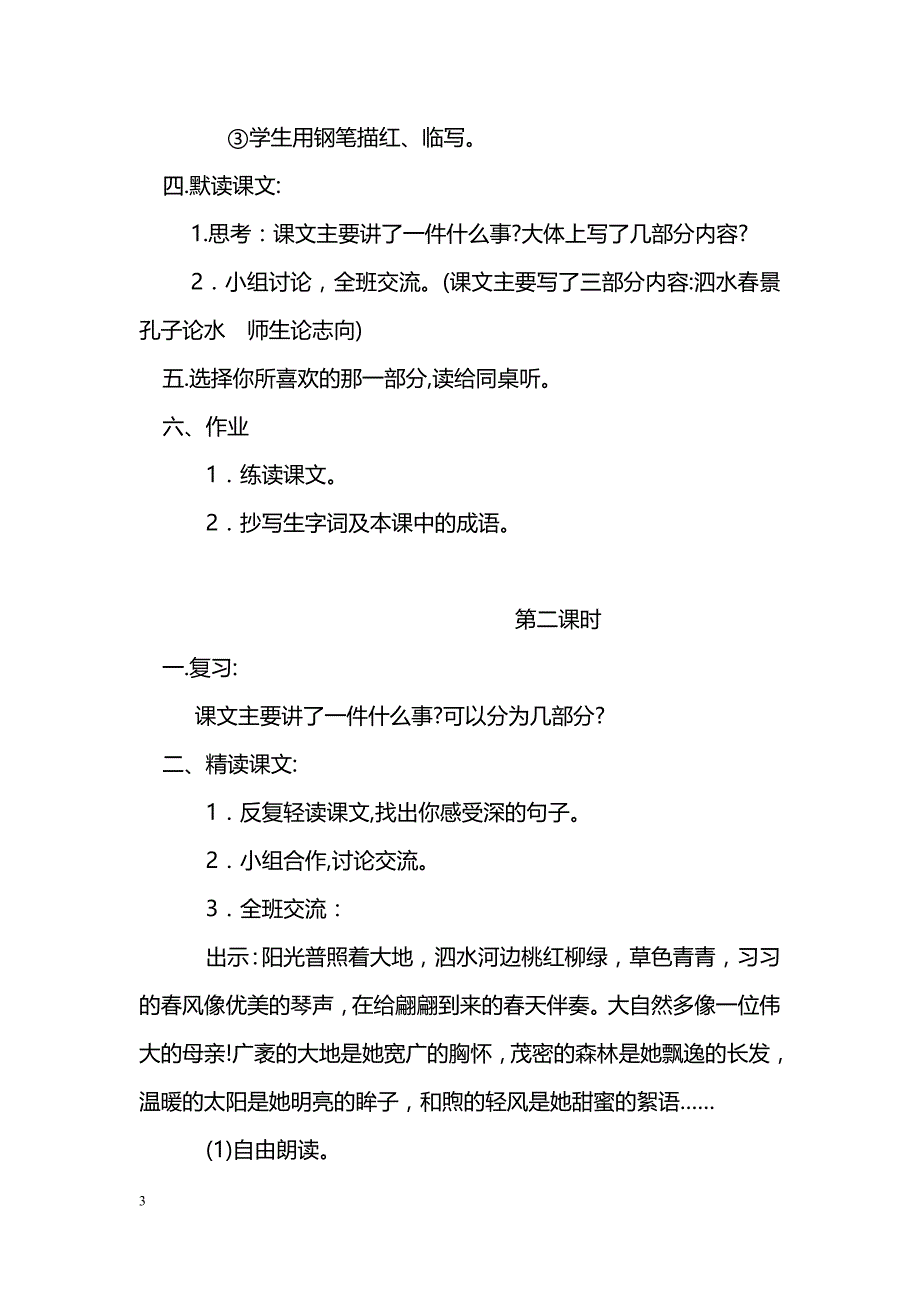 [语文教案]23孔子游春_第3页