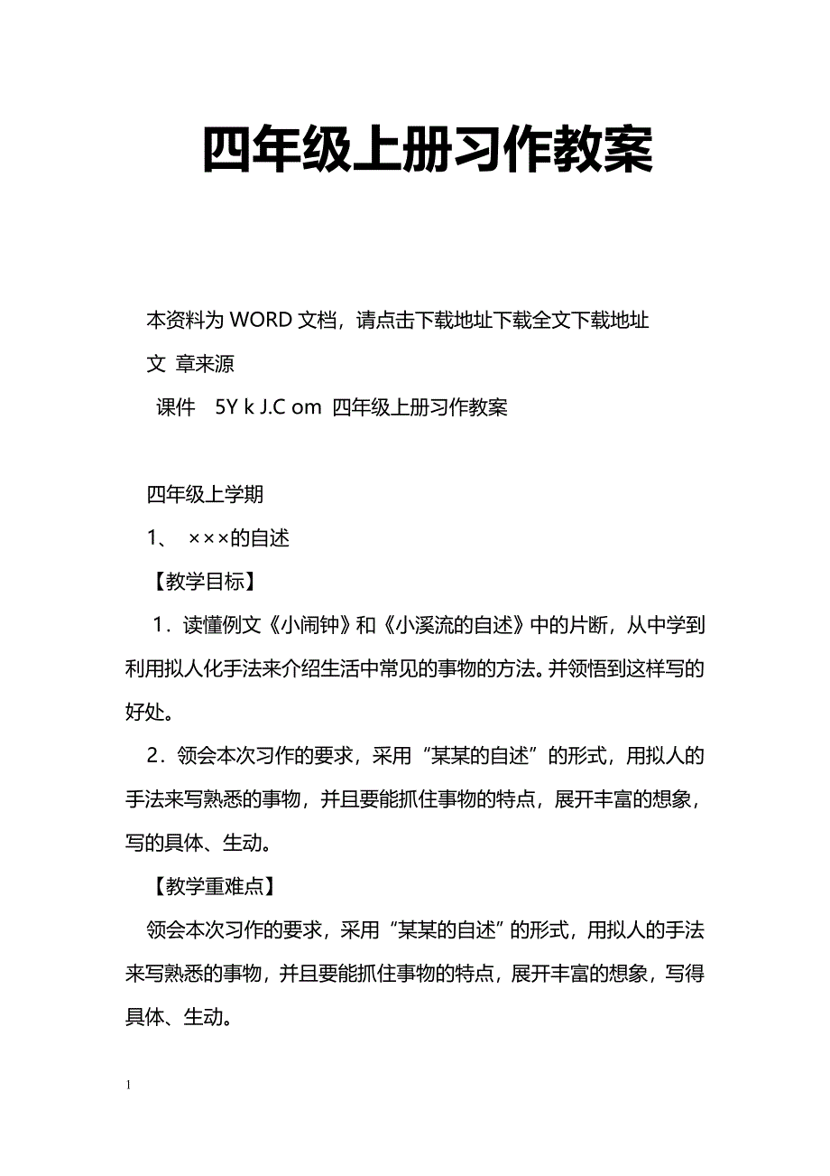 [语文教案]四年级上册习作教案_第1页