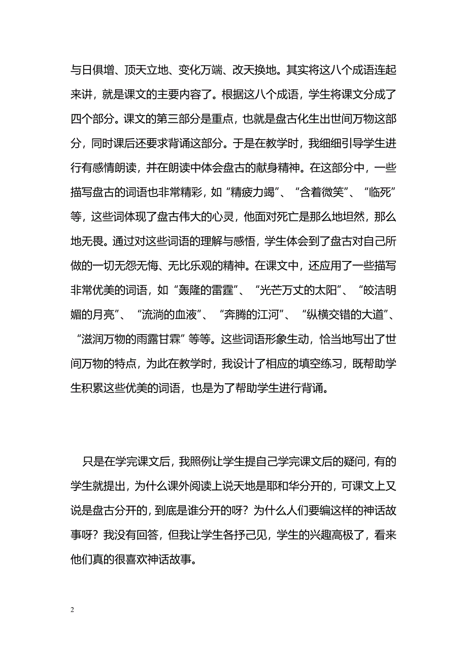 [语文教案]《开天辟地》教学小记二_第2页