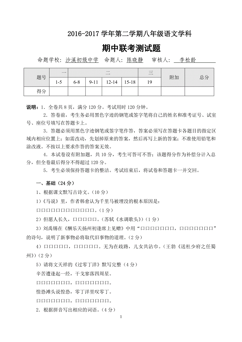 2016-2017学年第二学期八年级语文学科期中联考测试题_第1页