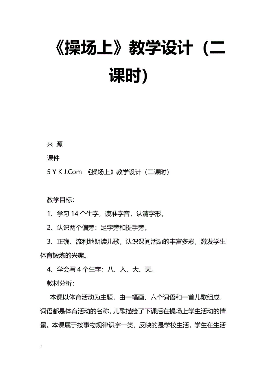 [语文教案]《操场上》教学设计（二课时）_第1页