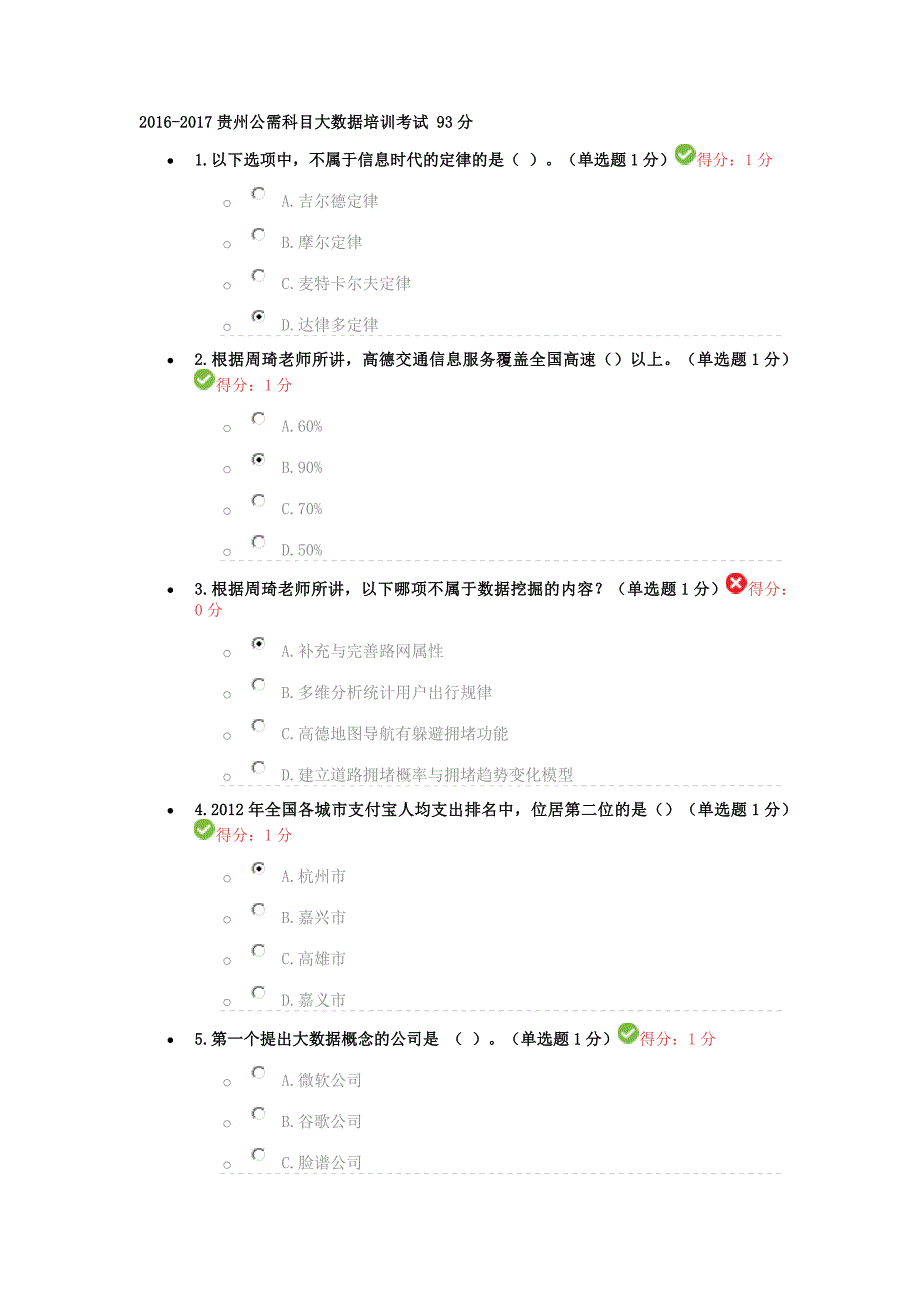 2016-2017贵州公需科目大数据培训考试-93分_第1页