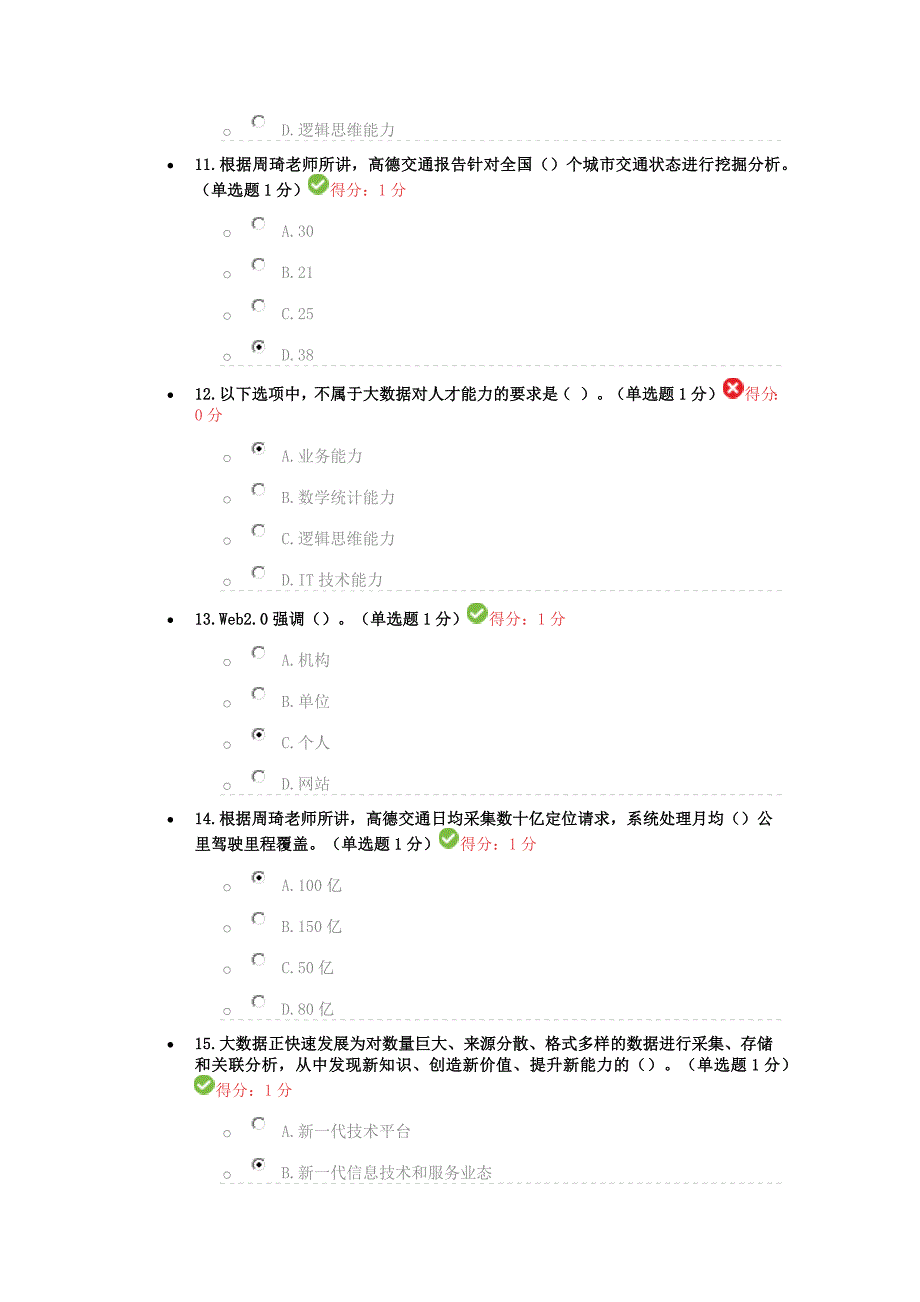 2016-2017贵州公需科目大数据培训考试-93分_第3页