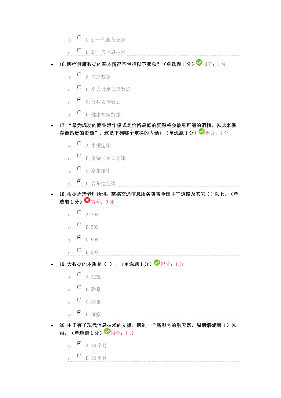 2016-2017贵州公需科目大数据培训考试-93分_第4页