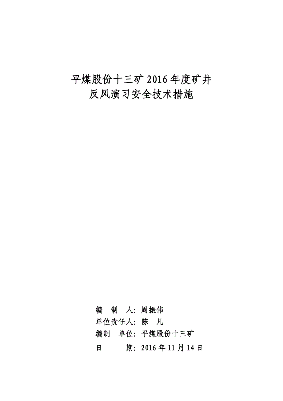 2016年矿井反风演习措施最终版_第1页