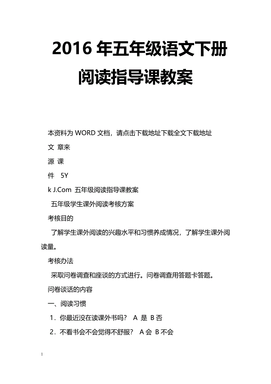 [语文教案]2016年五年级语文下册阅读指导课教案_第1页