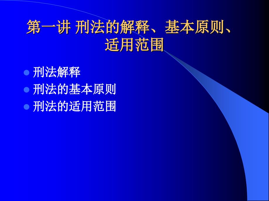 【2017年整理】第一讲 刑法的解释、基本原则、适用范围_第1页