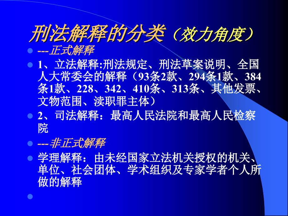 【2017年整理】第一讲 刑法的解释、基本原则、适用范围_第4页