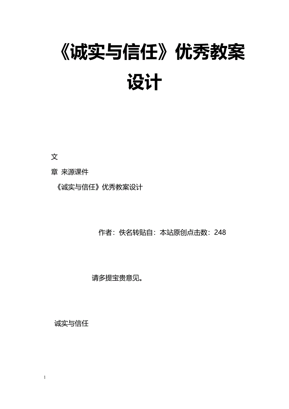 [语文教案]《诚实与信任》优秀教案设计_第1页