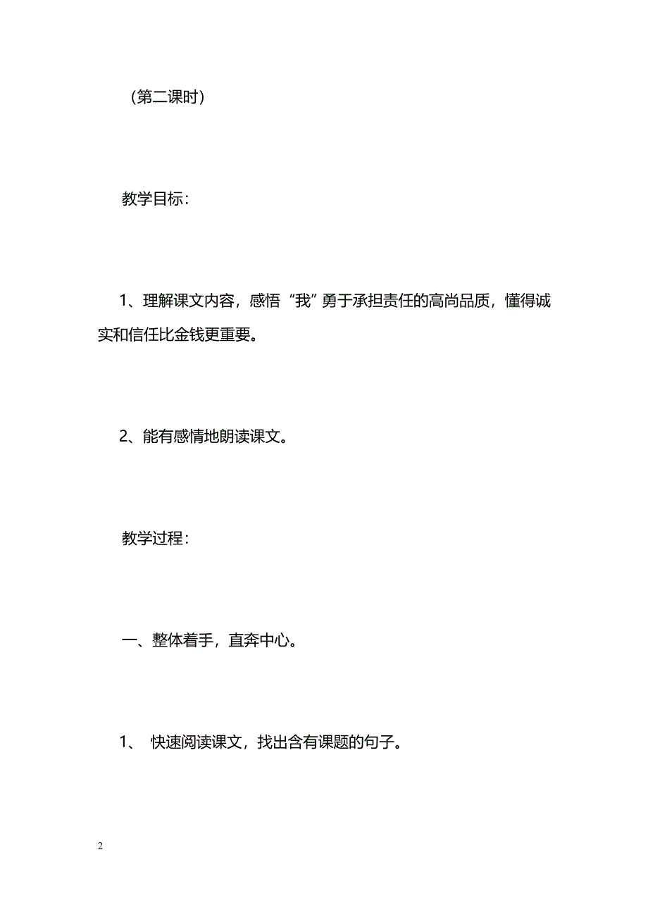 [语文教案]《诚实与信任》优秀教案设计_第2页