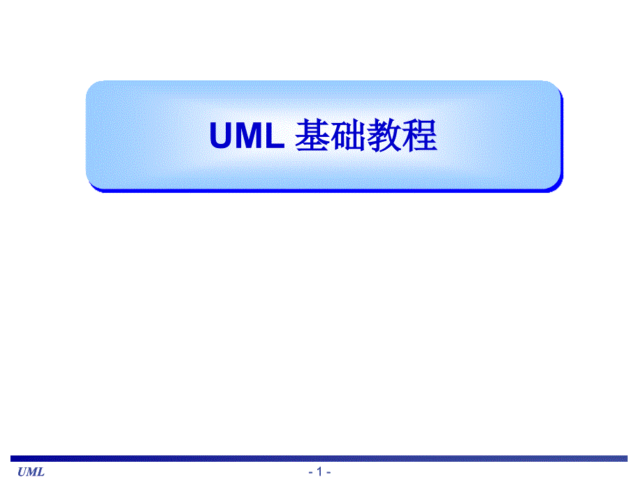 UML基础教程_第1页