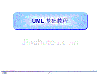 UML基础教程
