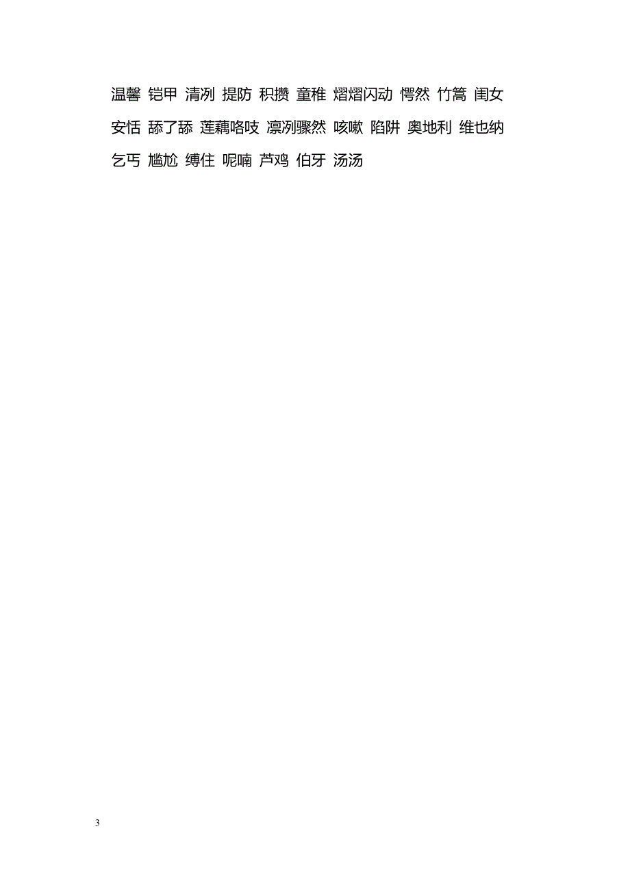 [语文教案]2016小学语文六年级上册重要词语汇总（教科版）_第3页