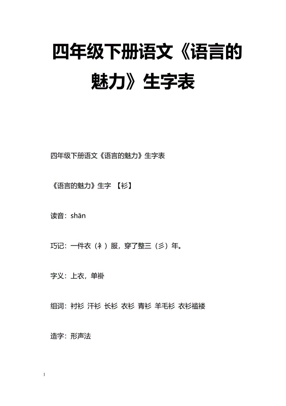 [语文教案]四年级下册语文《语言的魅力》生字表_第1页