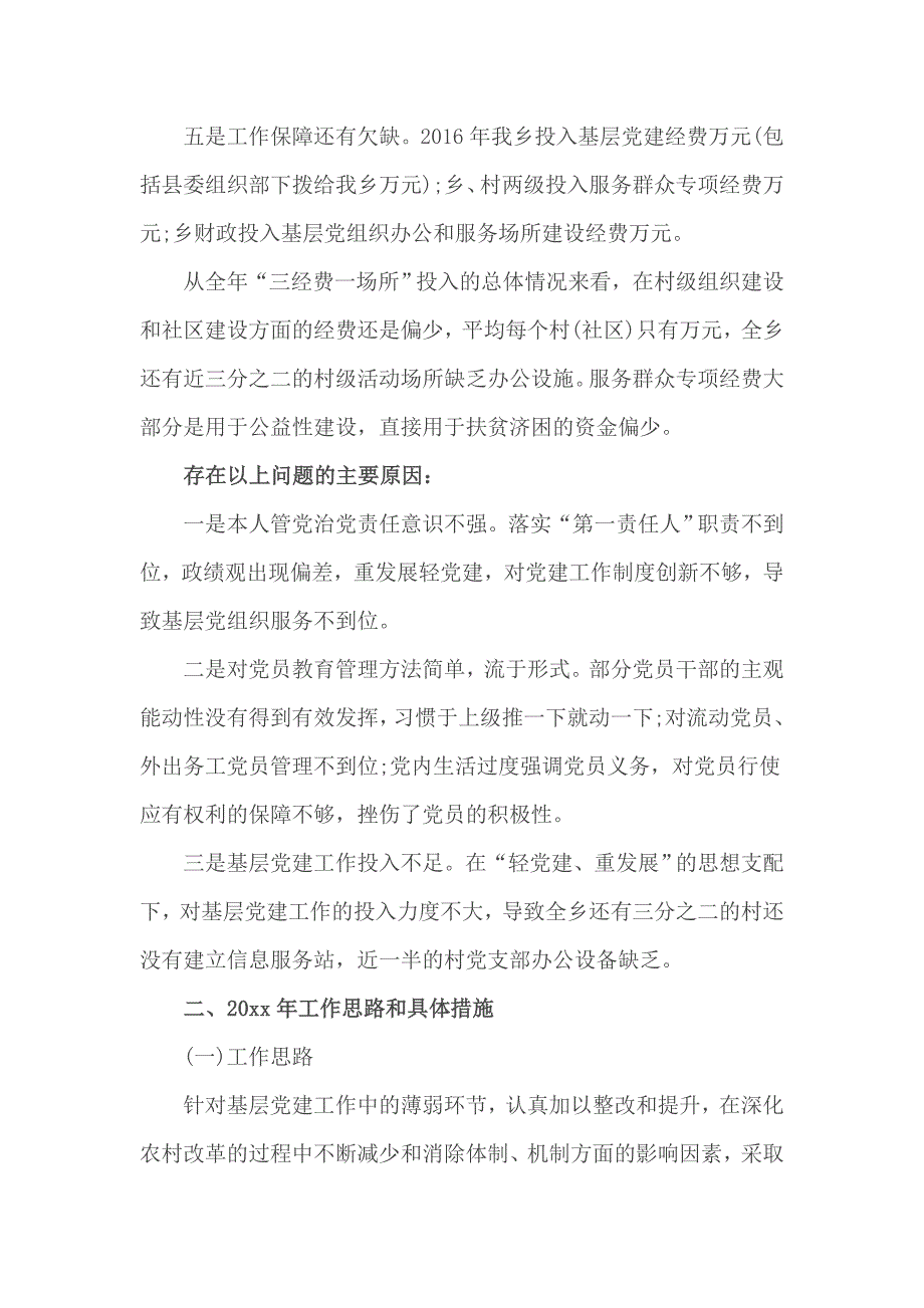 抓基层党建工作个人述职报告篇_第2页