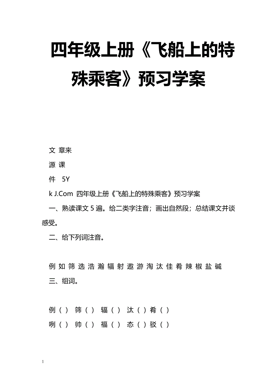 [语文教案]四年级上册《飞船上的特殊乘客》预习学案_第1页