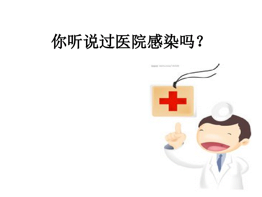 第一章 医院感染学总论_第1页