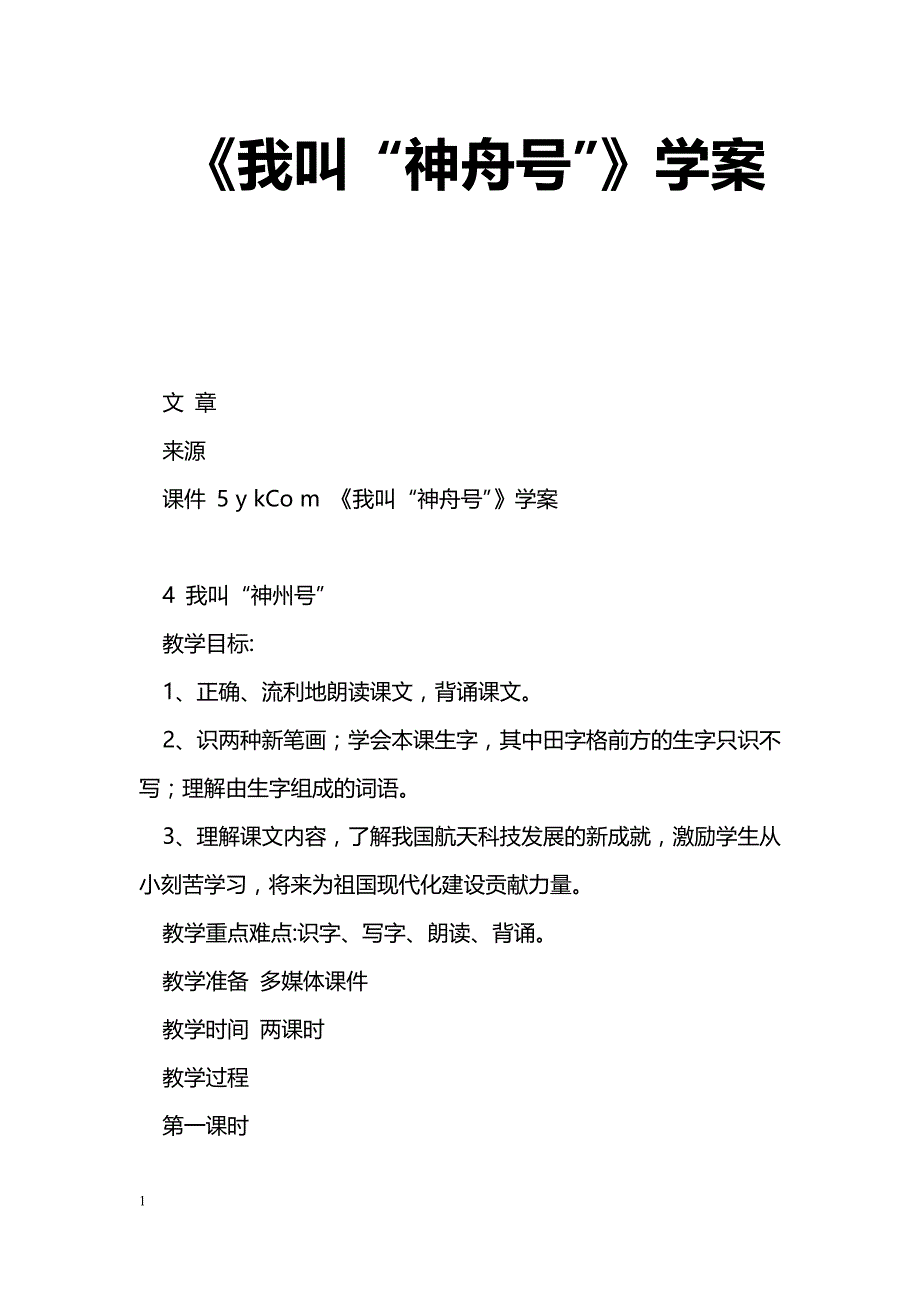 [语文教案]《我叫“神舟号”》学案_第1页