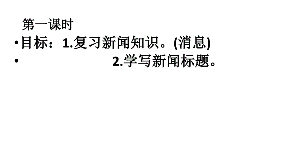 新闻阅读与实践2(上课用)_第2页