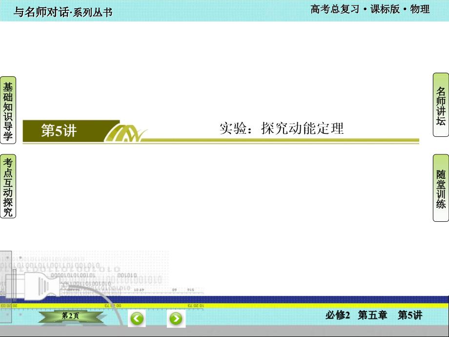 2016高考物(课标版)一轮课件：5-5实验·探究动能定理_第2页
