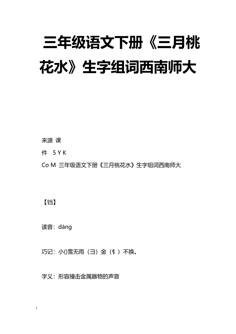 [语文教案]三年级语文下册《三月桃花水》生字组词西南师大_第1页